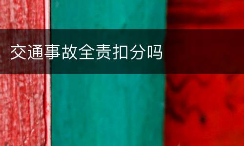 交通事故全责扣分吗