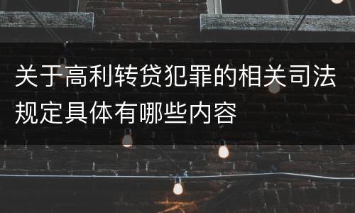 关于高利转贷犯罪的相关司法规定具体有哪些内容