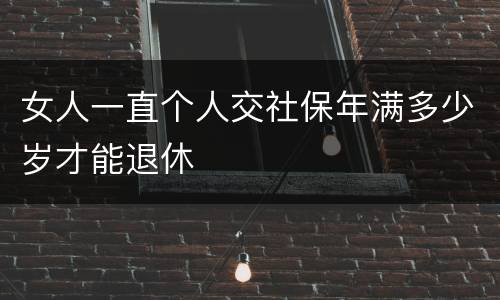 女人一直个人交社保年满多少岁才能退休