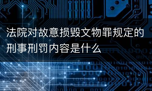 法院对故意损毁文物罪规定的刑事刑罚内容是什么