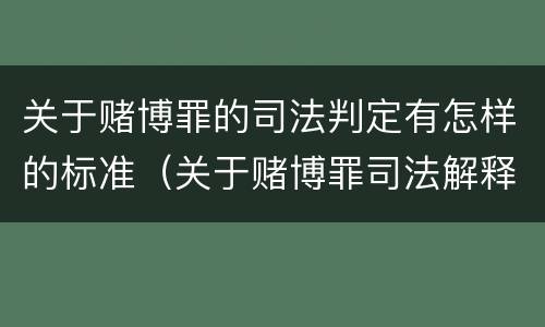 关于赌博罪的司法判定有怎样的标准（关于赌博罪司法解释的理解和适用）
