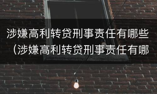 涉嫌高利转贷刑事责任有哪些（涉嫌高利转贷刑事责任有哪些情形）
