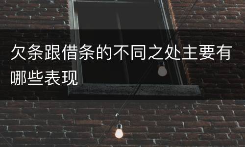 欠条跟借条的不同之处主要有哪些表现