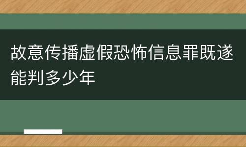 故意传播虚假恐怖信息罪既遂能判多少年