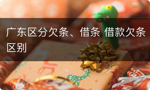 广东区分欠条、借条 借款欠条区别