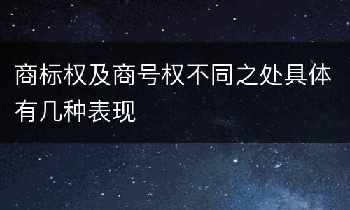 商标权及商号权不同之处具体有几种表现