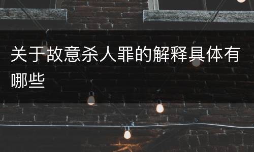 关于故意杀人罪的解释具体有哪些