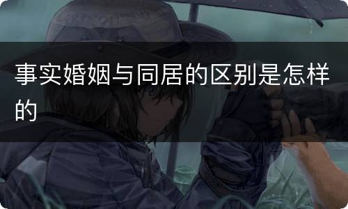 事实婚姻与同居的区别是怎样的