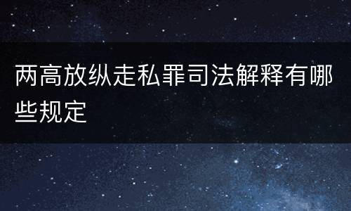 两高放纵走私罪司法解释有哪些规定