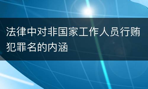 法律中对非国家工作人员行贿犯罪名的内涵