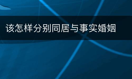 该怎样分别同居与事实婚姻
