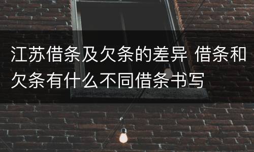 江苏借条及欠条的差异 借条和欠条有什么不同借条书写