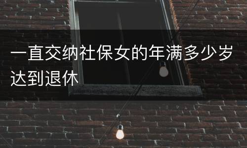 一直交纳社保女的年满多少岁达到退休