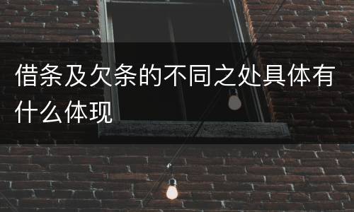 借条及欠条的不同之处具体有什么体现