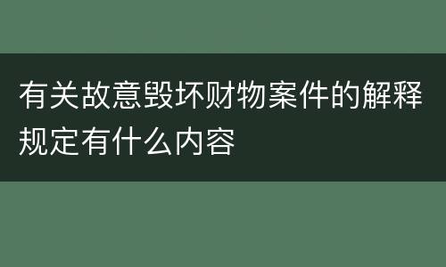 有关故意毁坏财物案件的解释规定有什么内容