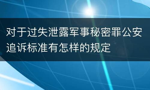 对于过失泄露军事秘密罪公安追诉标准有怎样的规定