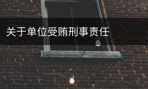 关于单位受贿刑事责任