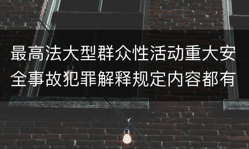 最高法大型群众性活动重大安全事故犯罪解释规定内容都有哪些