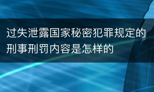 过失泄露国家秘密犯罪规定的刑事刑罚内容是怎样的