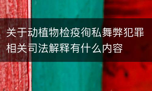 关于动植物检疫徇私舞弊犯罪相关司法解释有什么内容