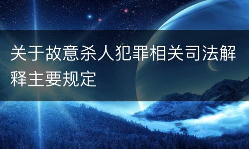 关于故意杀人犯罪相关司法解释主要规定