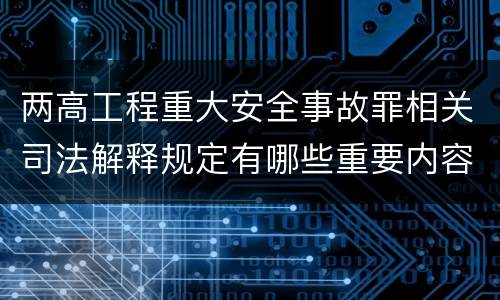 两高工程重大安全事故罪相关司法解释规定有哪些重要内容