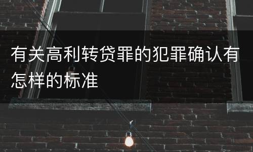 有关高利转贷罪的犯罪确认有怎样的标准