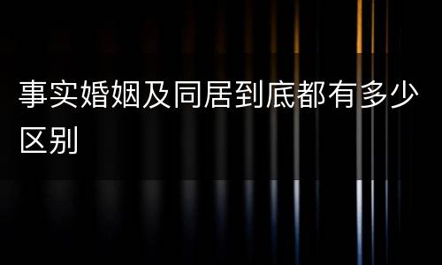 事实婚姻及同居到底都有多少区别