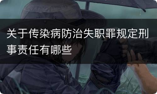 关于传染病防治失职罪规定刑事责任有哪些