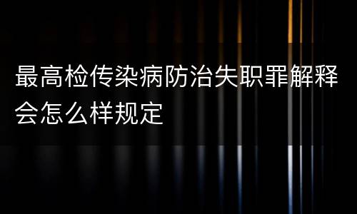 最高检传染病防治失职罪解释会怎么样规定