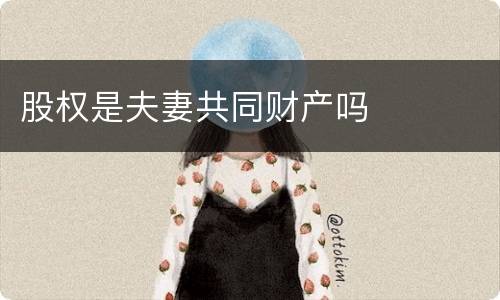 股权是夫妻共同财产吗