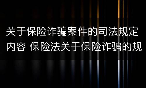 关于保险诈骗案件的司法规定内容 保险法关于保险诈骗的规定