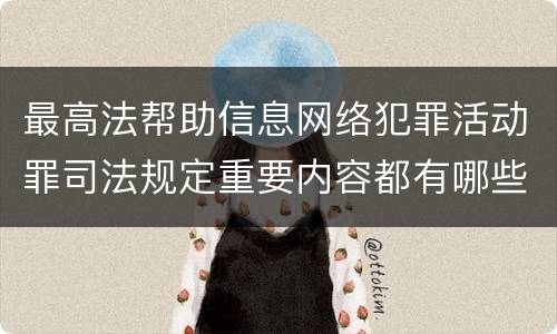 最高法帮助信息网络犯罪活动罪司法规定重要内容都有哪些