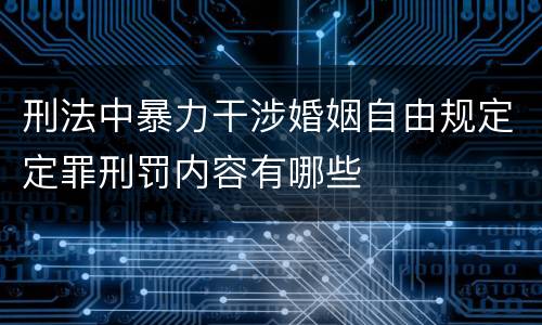 刑法中暴力干涉婚姻自由规定定罪刑罚内容有哪些