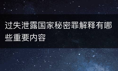 过失泄露国家秘密罪解释有哪些重要内容