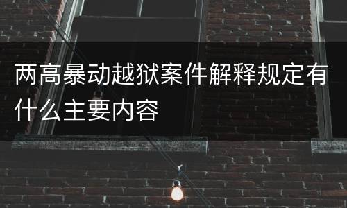 两高暴动越狱案件解释规定有什么主要内容