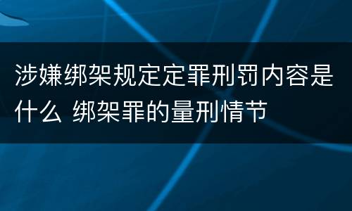 涉嫌绑架规定定罪刑罚内容是什么 绑架罪的量刑情节