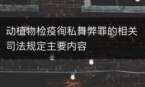 动植物检疫徇私舞弊罪的相关司法规定主要内容