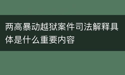 两高暴动越狱案件司法解释具体是什么重要内容