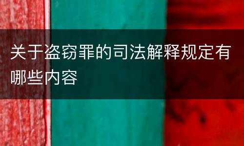 关于盗窃罪的司法解释规定有哪些内容