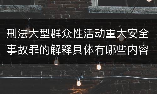 刑法大型群众性活动重大安全事故罪的解释具体有哪些内容