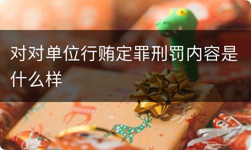 对对单位行贿定罪刑罚内容是什么样