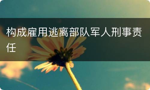 构成雇用逃离部队军人刑事责任