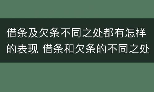 借条及欠条不同之处都有怎样的表现 借条和欠条的不同之处