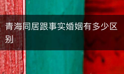 青海同居跟事实婚姻有多少区别