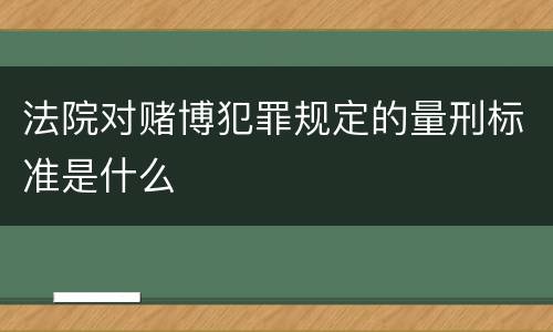 法院对赌博犯罪规定的量刑标准是什么