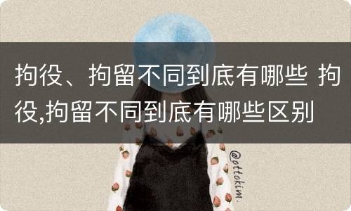 拘役、拘留不同到底有哪些 拘役,拘留不同到底有哪些区别