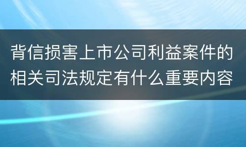 背信损害上市公司利益案件的相关司法规定有什么重要内容