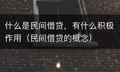 什么是民间借贷，有什么积极作用（民间借贷的概念）