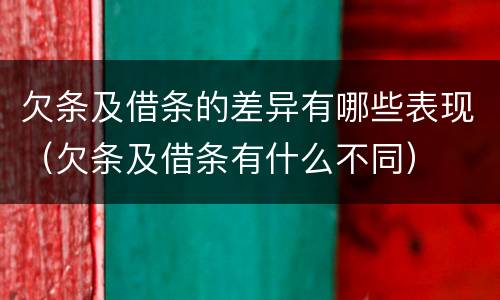 欠条及借条的差异有哪些表现（欠条及借条有什么不同）
